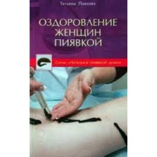 Оздоровление женщин пиявкой. Татьяна Павлова